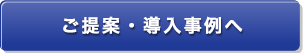 ご提案・導入事例へ