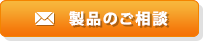 ご相談・お問合せ