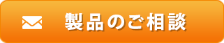 ご相談・お問合せ