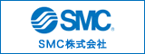 SMC株式会社