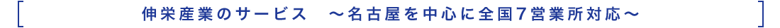 伸栄産業のサービス　～名古屋を中心に全国7営業所対応～