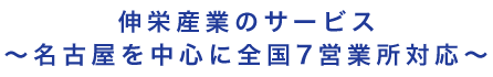 伸栄産業のサービス　～名古屋を中心に全国7営業所対応～