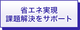 省エネ実現　課題解決をサポート