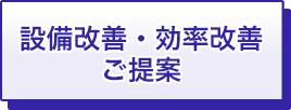 設備改善・効率改善　ご提案