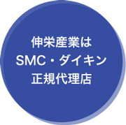 伸栄産業はSMC・ダイキン正規代理店