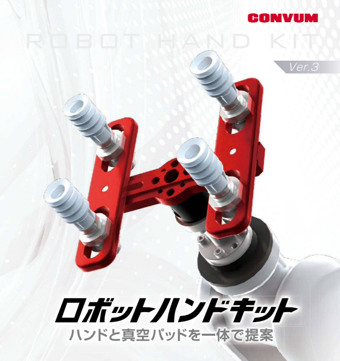 ロボットハンドキット（妙徳）