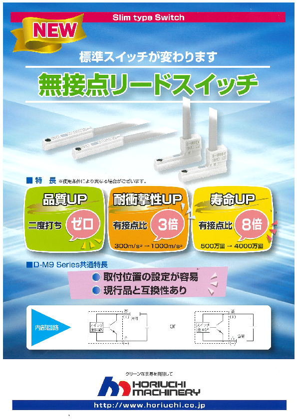 堀内機械無接点リードスイッチ