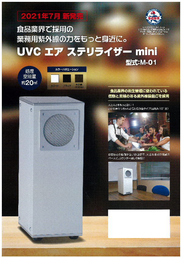 UVCエアステリライザー mini　空気清浄装置