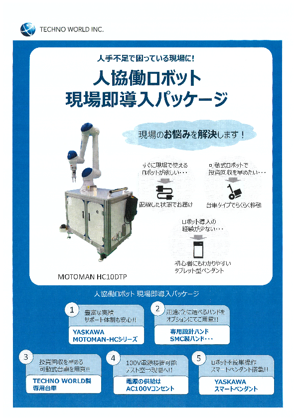 人手不足で困っている現場に！『人協働ロボット』