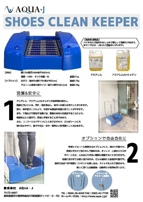 AQUA・J　靴裏専用洗浄機『SHOES CLEAN KEEPER』