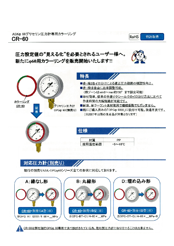 適正圧力の見える化に！ASK『圧力計OPG　Φ60専用カラーリング』