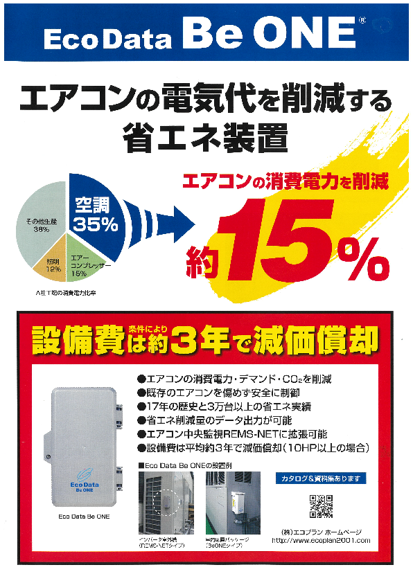 エアコン消費電力削減用 省エネ装置『Eco Data – Be ONE(R)』