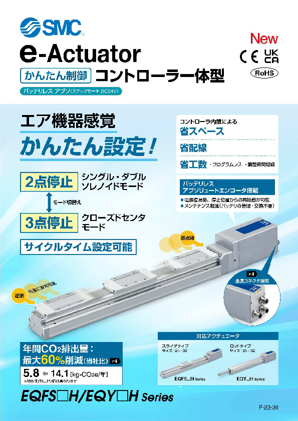 e-Actuator かんたん制御コントローラ一体型