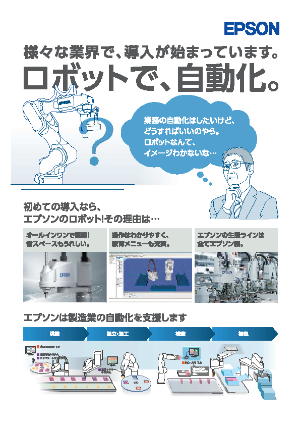 EPSON　産業用ロボット