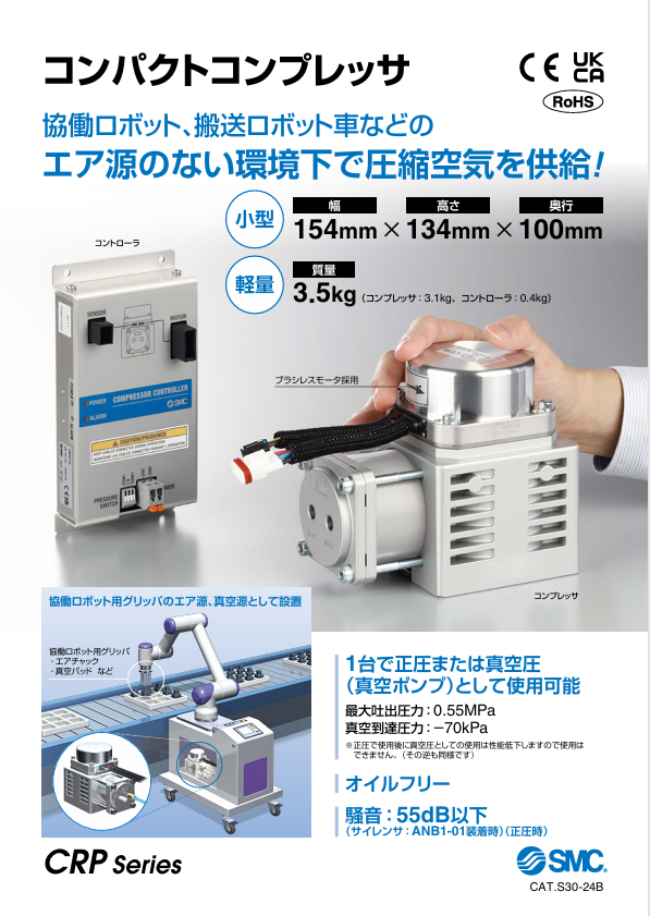 SMC　コンパクトコンプレッサCRP