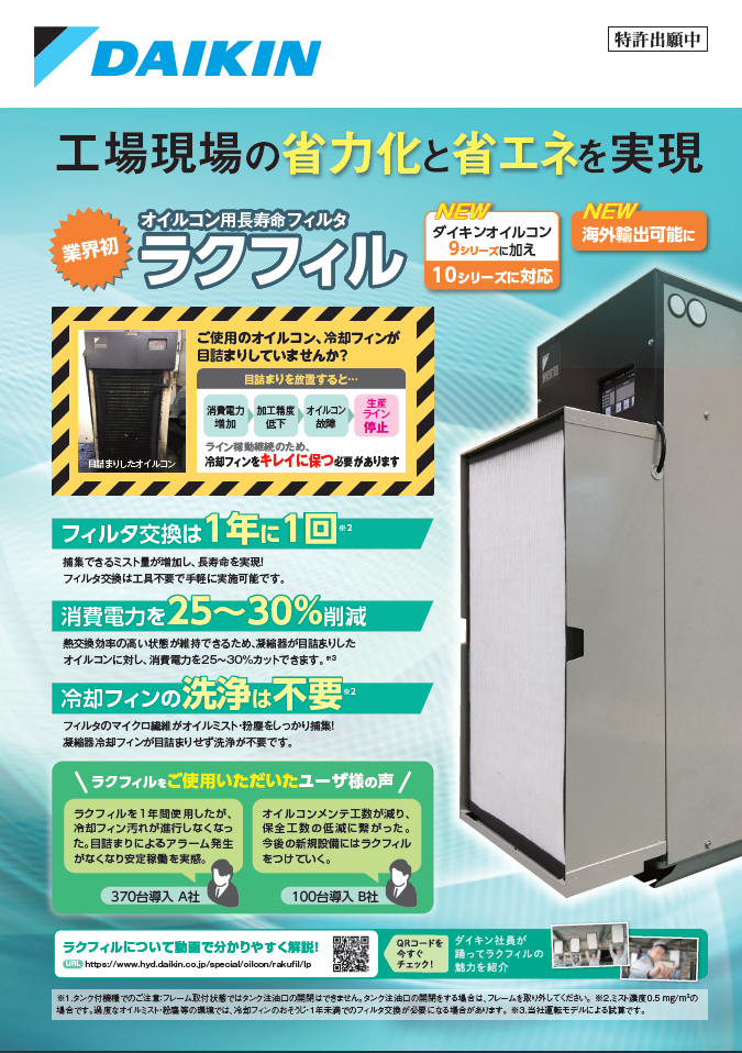 オイルコン用長寿命フィルタ『ラクフィル』