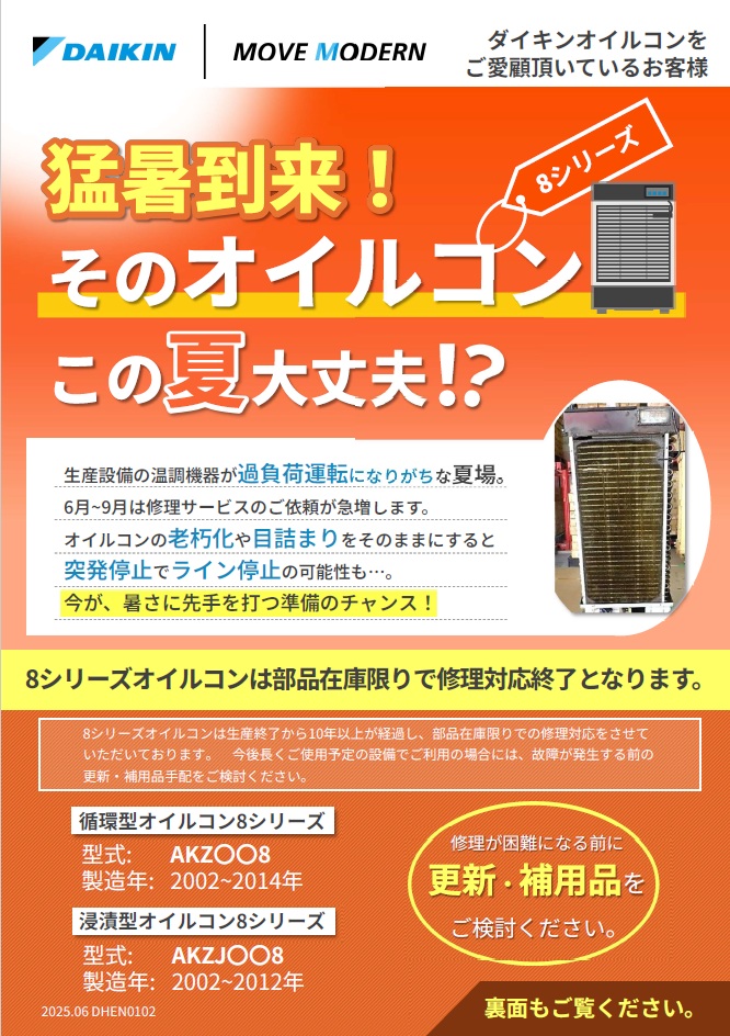 ダイキンオイルコン更新案内