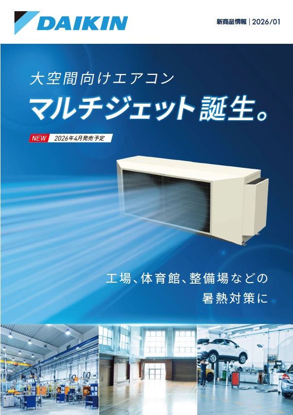 【ダイキン】大空間向けエアコン「マルチジェット」