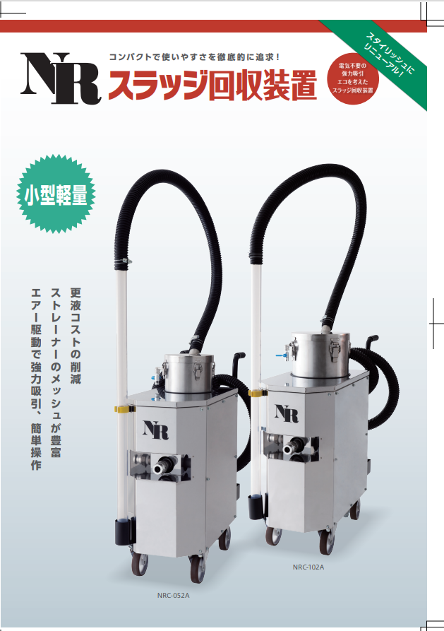 コンパクトで使いやすさを徹底的に追求「NRスラッジ回収装置」